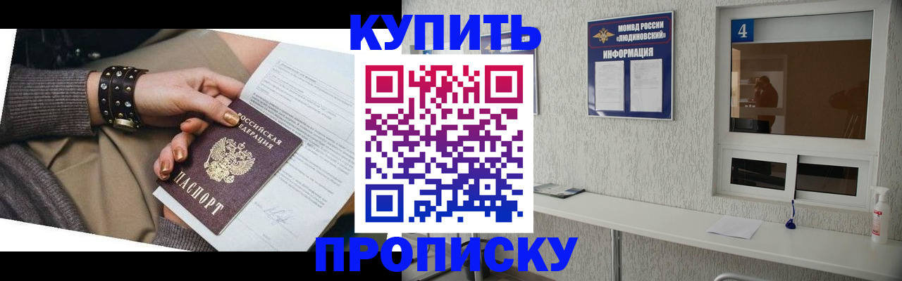 купить прописку в Покачах